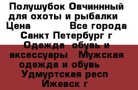 Полушубок Овчиннный для охоты и рыбалки › Цена ­ 5 000 - Все города, Санкт-Петербург г. Одежда, обувь и аксессуары » Мужская одежда и обувь   . Удмуртская респ.,Ижевск г.
